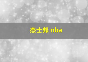 杰士邦 nba